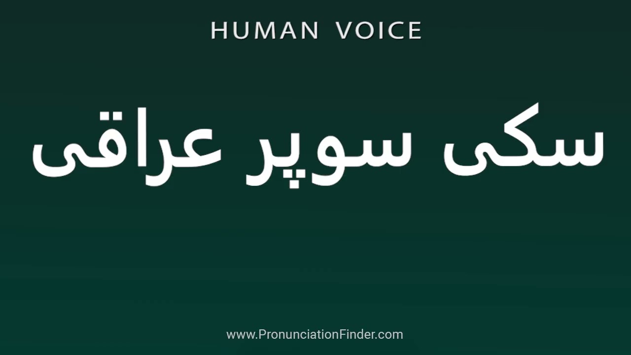 How To Pronounce سکی سوپر عراقی