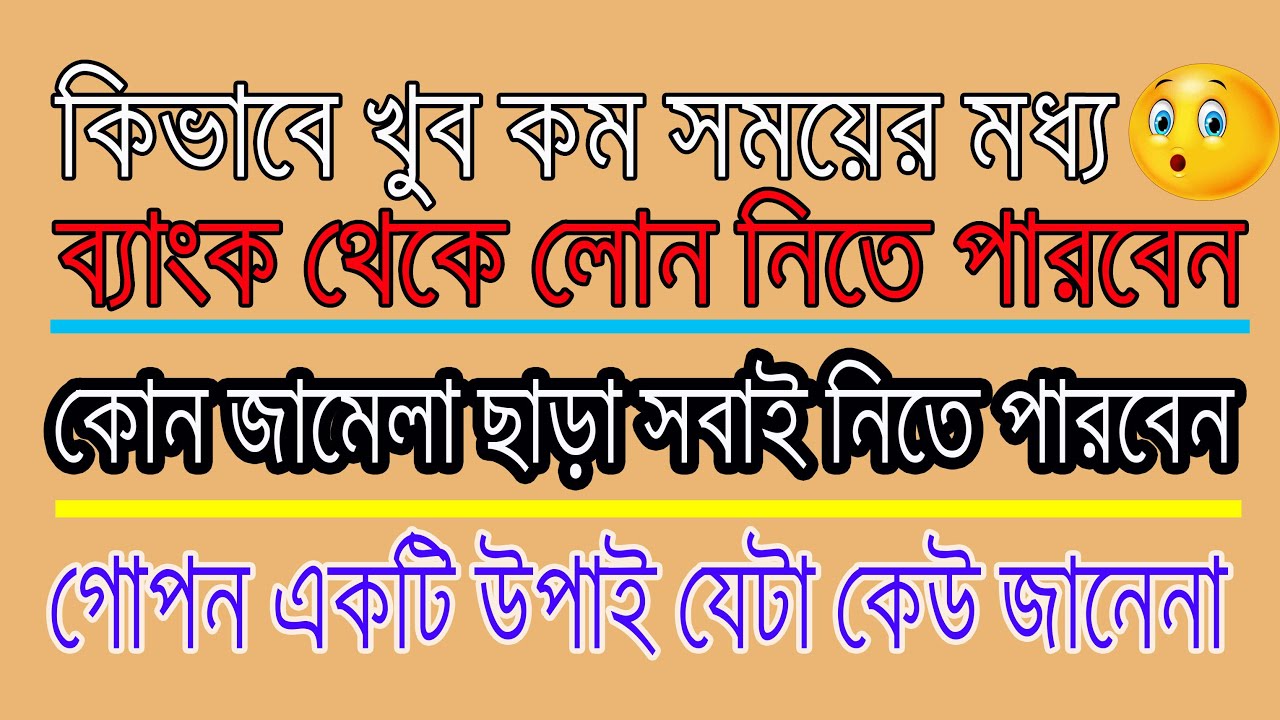 ব্যাংক থেকে লোন নেওয়া এতো সহজ ।লোন নেওয়ার জন্য কি কি বিষয় জানা লাগবে ।How To Make Bank Lon।bd bank99