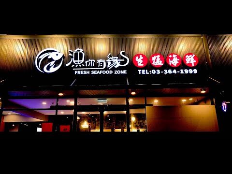 漁你有緣 生猛海鮮★桃園區大桃園必吃頂級活海鮮料理年菜尾牙春酒餐廳