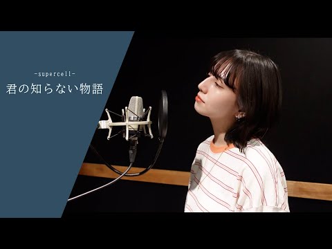 #124  【COVER】君の知らない物語 / supercell