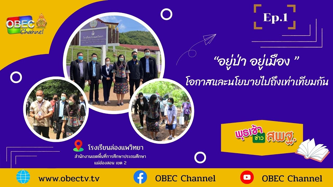 รายการ พุธเช้า ข่าว สพฐ. ครั้งที่ 20/2565 [Part 3/5] (วันที่ 15 มิถุนายน 2565)