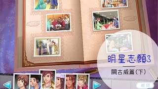 【小豆】明星志願3完整事件整理：關古威篇(下)－舞台劇轉型、其他事件、二代阿威。明2裡的阿威劇情真的很難收集，就讓大家一飽眼福吧