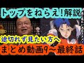 【トップをねらえ!解説9~最終話】まとめてみたい方向け原作者岡田斗司夫解説字幕付き