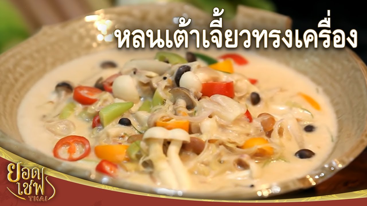 หลนเต้าเจี้ยวทรงเครื่อง | ยอดเชฟไทย (Yord Chef Thai 16-08-20)