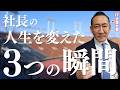 従業員300人超のIT社長の人生を変えた瞬間TOP3