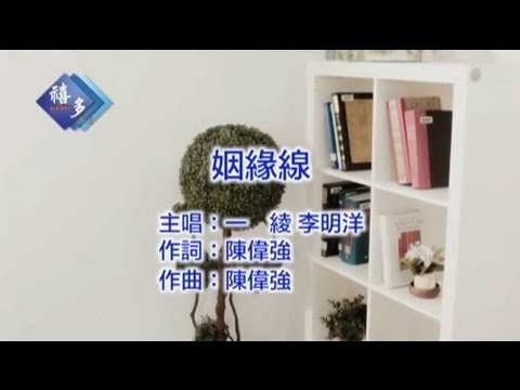 一綾、李明洋『姻緣線』﹝卡拉版﹞【KTV導唱字幕】