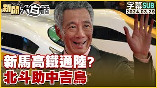 [SUB]新馬高鐵通陸？北斗助中吉烏 新聞大白話@tvbstalk 20240329 (字幕版)