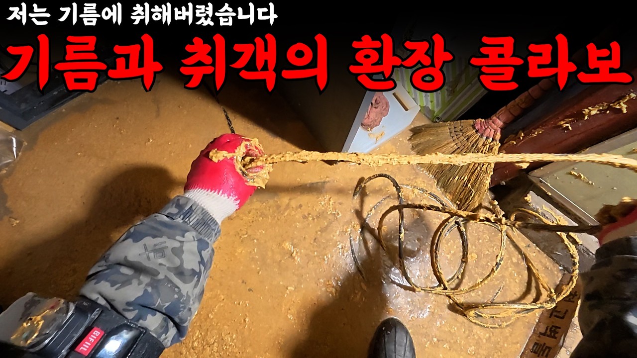 기름 터져 난리인데 취객까지 난입을...?! | 하수구 대마왕 😈