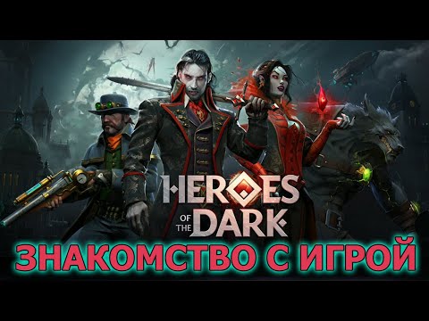 Heroes of the Dark introduction to the game. Vampires and Werewolves fight for the heart of Tenebris
