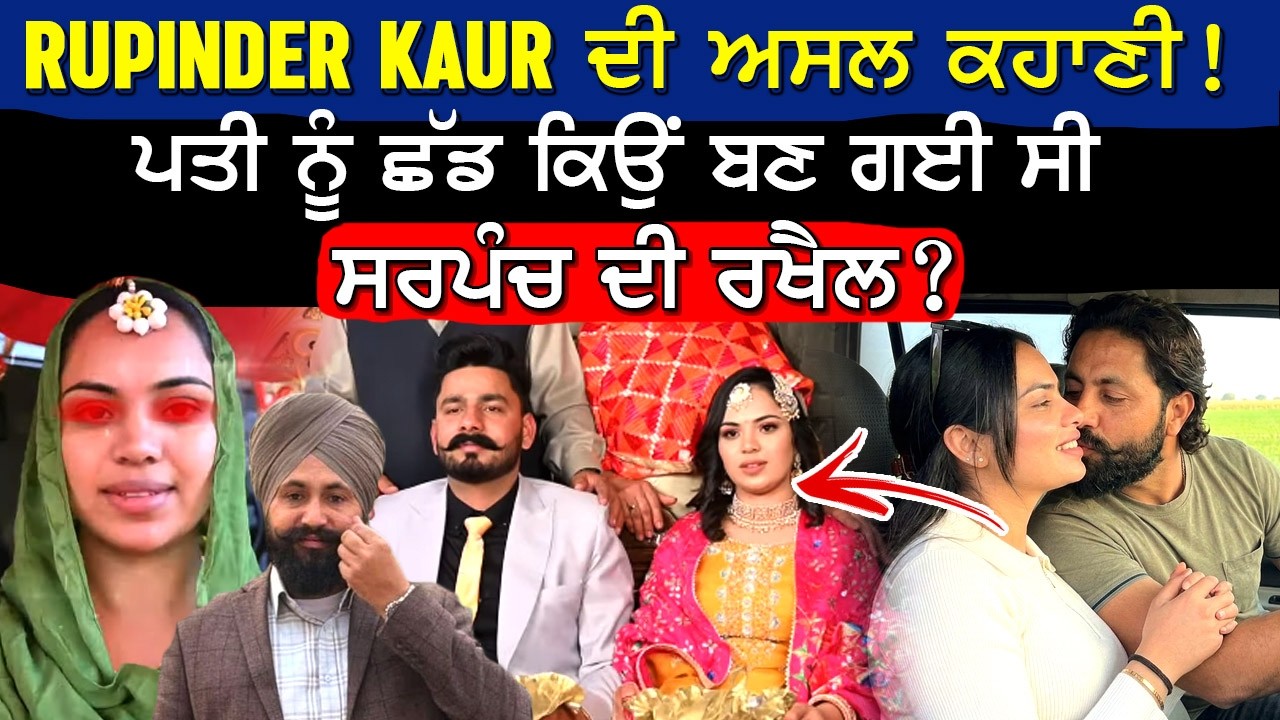 RUPINDER KAUR ਦੀ ਅਸਲ ਕਹਾਣੀ! ਪਤੀ ਨੂੰ ਛੱਡ ਕਿਉਂ ਬਣ ਗਈ ਸੀ ਸਰਪੰਚ ਦੀ ਰਖੈਲ?