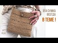 🤗 Самая модная летняя сумка 2021 | Сумка крючком из шнура или рафии | Soft Decor