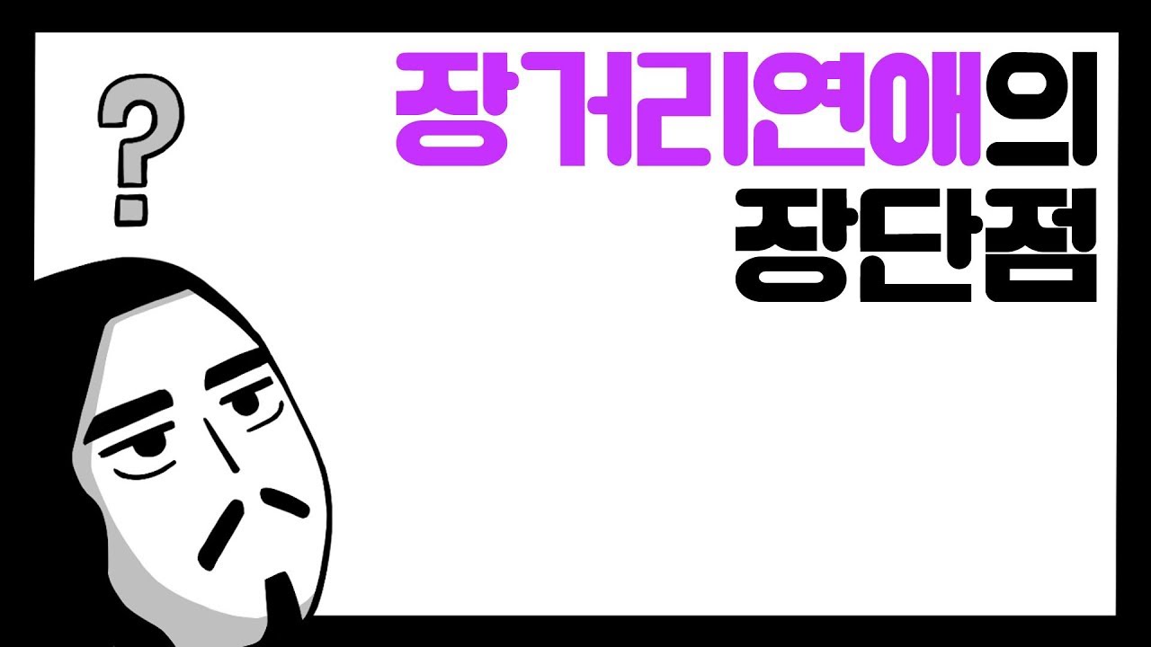 장거리연애의 장단점 [아주다양한문제들]