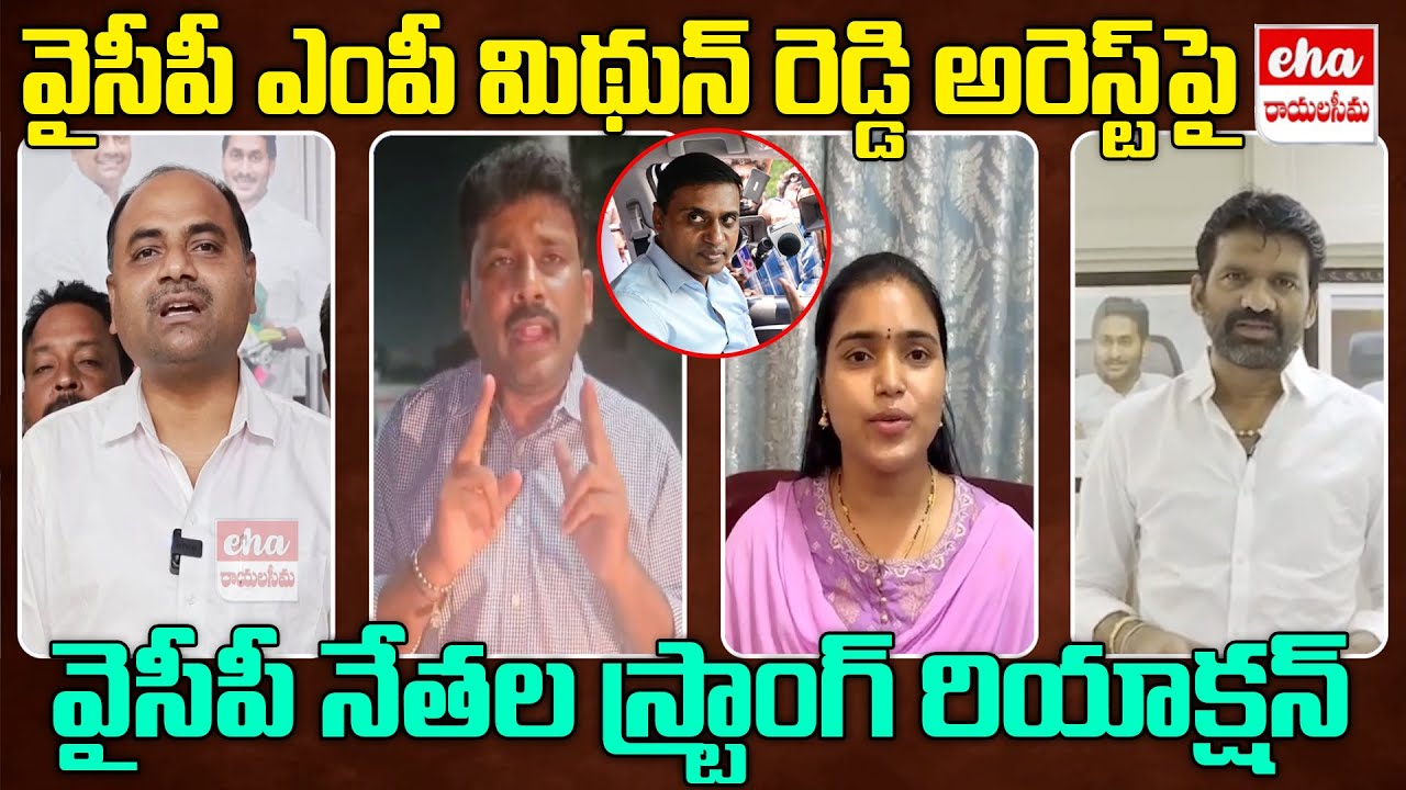 YCP Leaders Strong Reaction On MP Midhun Reddy Arrest In AP LIquor Case | Eha Rayalaseema