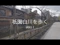 町屋と川の流れる街・祇園白川を歩く #0011