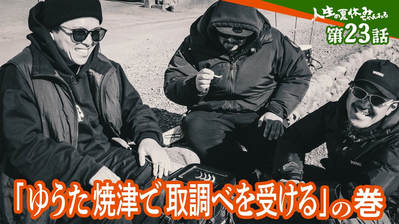 第23話 ゆうた焼津で取調べを受けるの巻