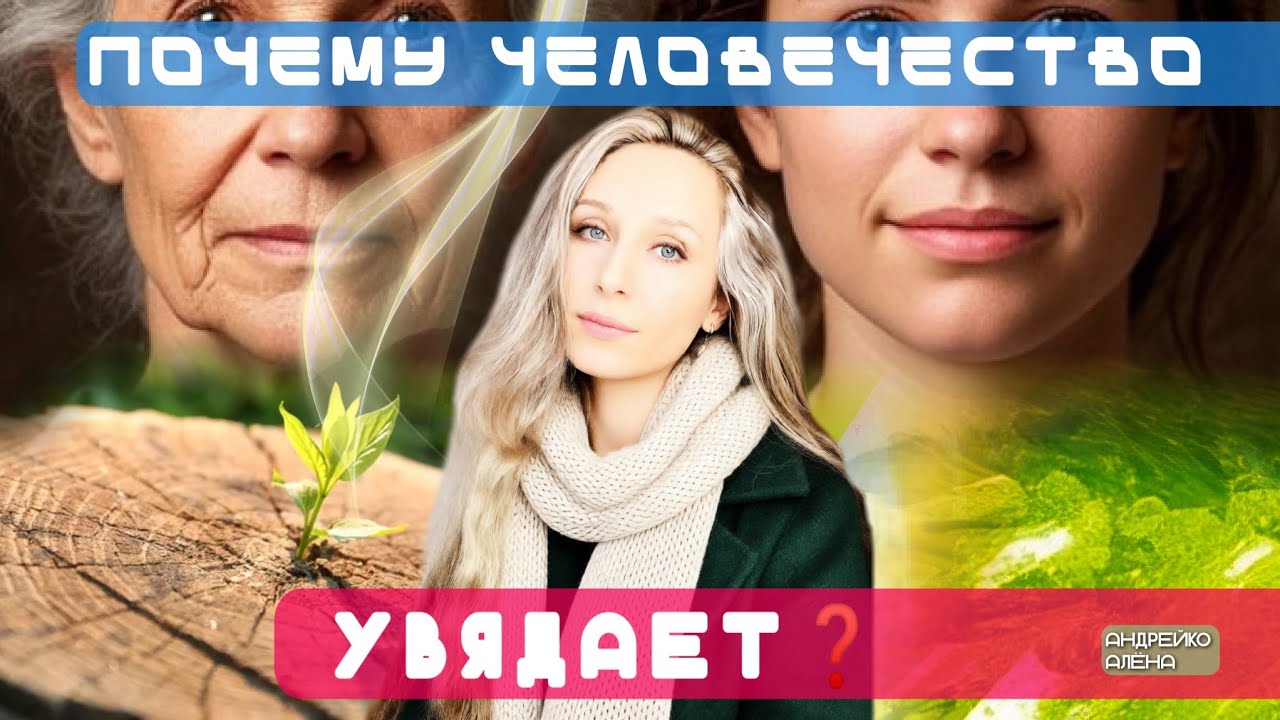 ПОЧЕМУ ЧЕЛОВЕЧЕСТВО УВЯДАЕТ❓