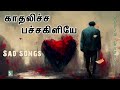     kadhalicha pachakiliye  sad songs  yuvan shankar raja  ilayaraja  deva