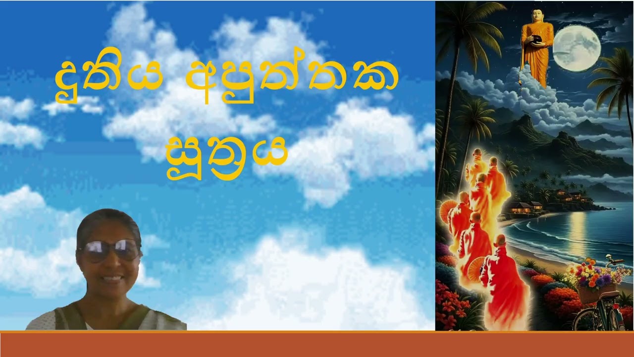 දුතිය අපුත්තක සූත්‍රය - Duthiya Apuththaka Suthraya -