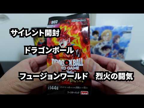 サイレント開封】ドラゴンボール フュージョンワールド 烈火の闘気