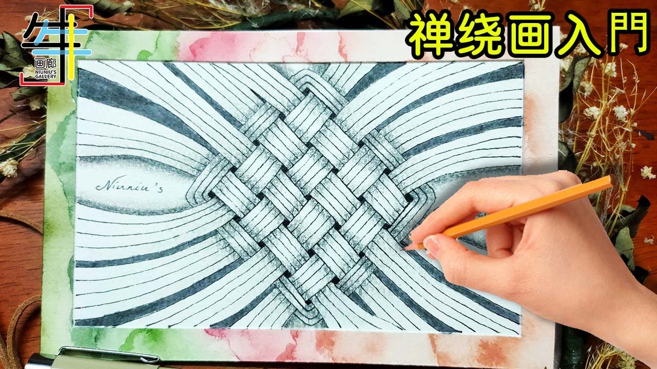 Zentangle Patterns Tutorial for beginners 禪繞畫入門，直播 ：簡單的基礎圖形，重複的力量 | 牛牛畫廊