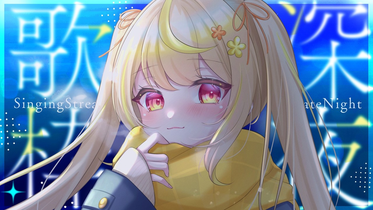 【歌枠】バラード限定！８割のリスナーさんが寝落ちる癒し系歌雑🌙 #vtuber #shorts