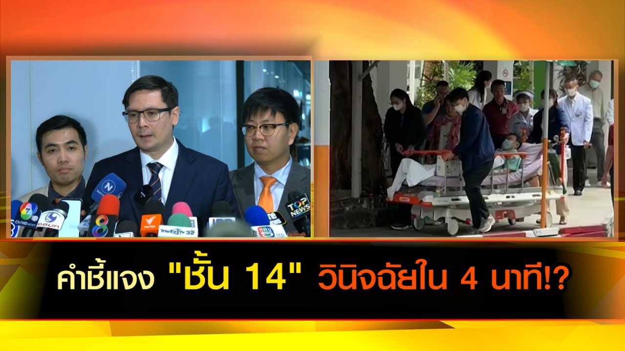 คำชี้แจง "ชั้น 14" วินิจฉัยใน 4 นาที!?