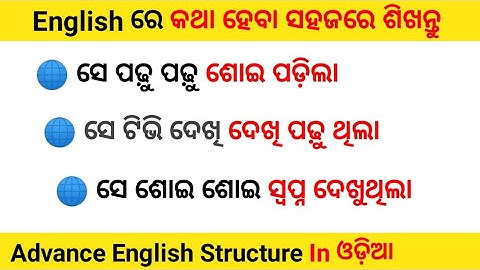 Daily Use Advance English Structure In Odia ।। Daily Use English In Advance Structure