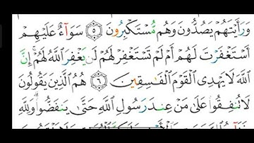 #قراءة وشرح أحكام التجويد لسورة ( المنافقون ) آية رقم ( ٦ ) المعلمة/ رضى عبدالعظيم صالح