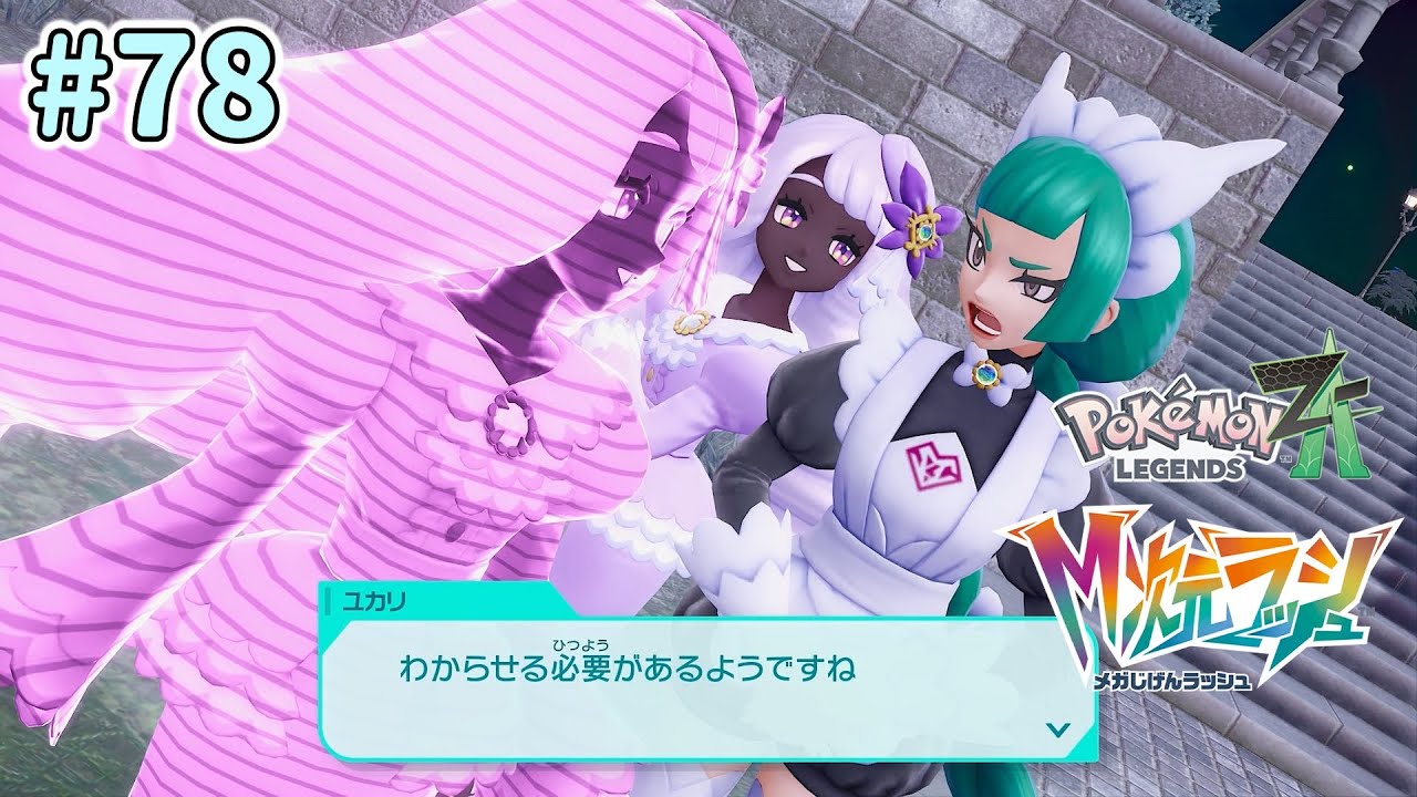 のんびり実況【Pokémon LEGENDS Z-A】 #78