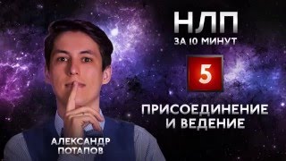 Невербальное общение: техника НЛП присоединение и ведение. НЛП за 10 минут #05