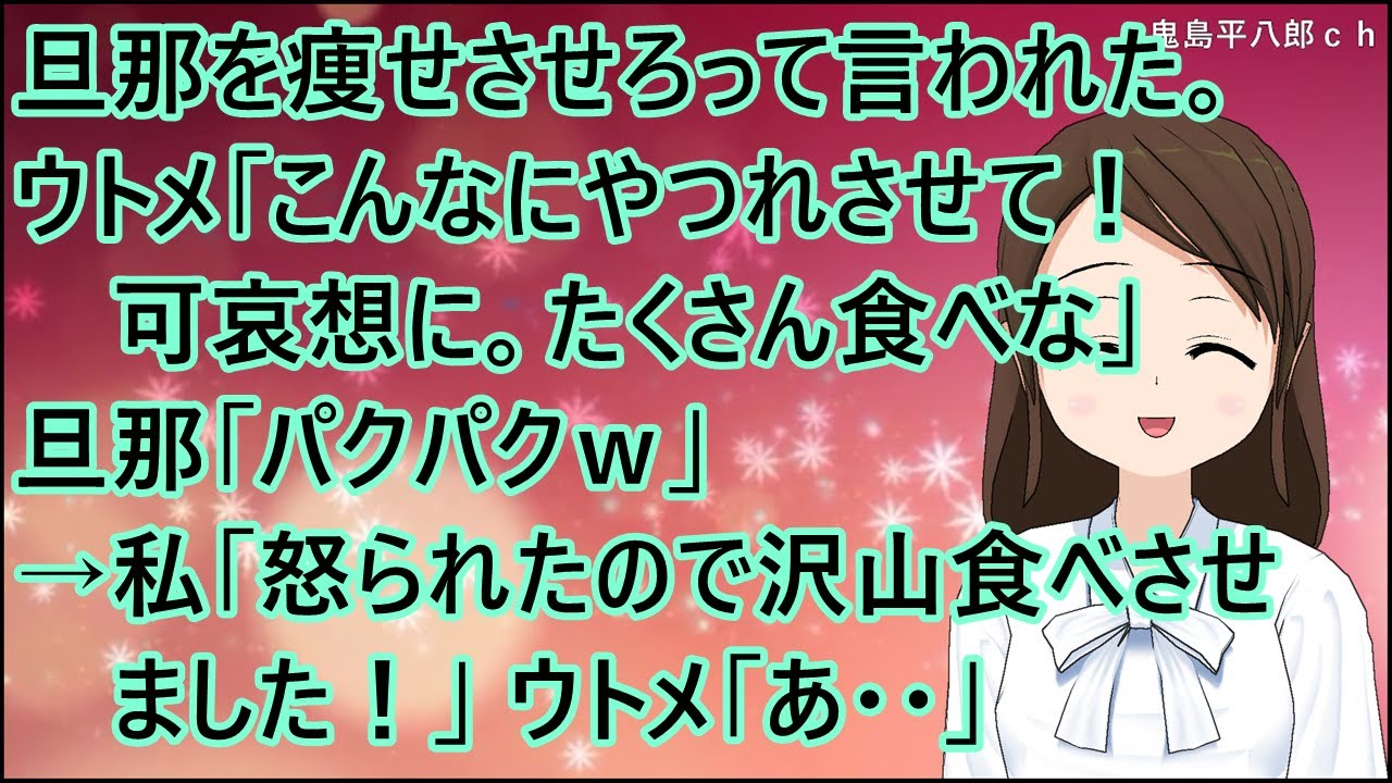 【スカッとする話】結婚当時太ってた旦那を痩せさせろって言われた。ウトメ「こんなにやつれさせて！可哀想に。たくさん食べな」旦那「パクパクｗ」→私「怒られたので沢山食べさせました！」ウトメ「あ・・」