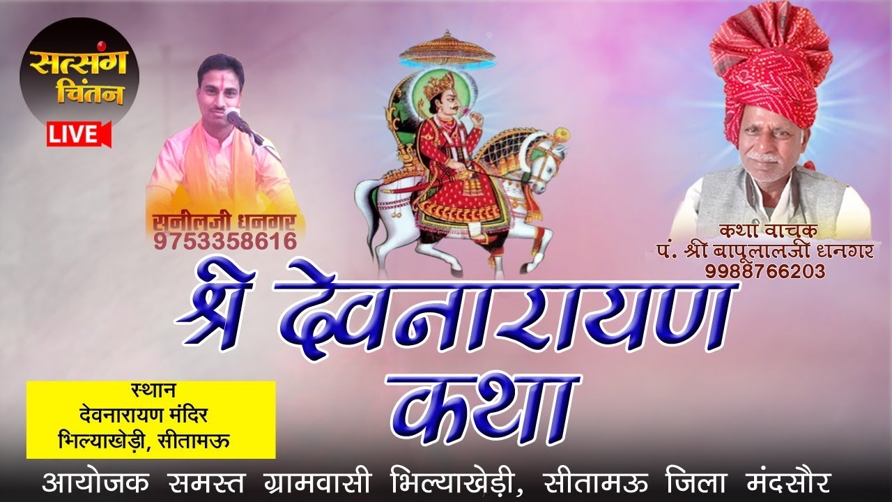 LIVE 🔴|| श्री देवनारायण कथा || devnarayan katha|| बापुलालजी धनगर ||सुनीलजी धनगर || सत्संग चिंतन