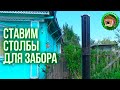 Ставим столбы для забора. Наша мазанка и её огромный ключ