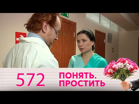 Понять. Простить | Выпуск 572