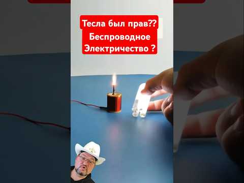 Неужели Тесла был прав!? #science #tesla #секрет #энерголикбез