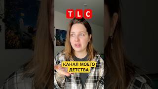 TLC - тв канал моего детства!