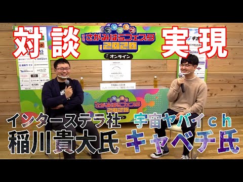 特別講演＆対談企画 インターステラテクノロジズ代表取締役の稲川貴大氏×宇宙ヤバイch キャベチ氏【つながろう！さがみはらフェスタ2020 オンライン】（アーカイブ）