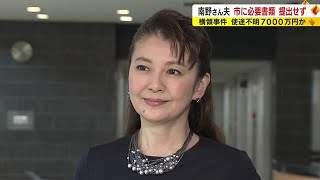 Yoko Minamino: 'I want my husband to face this properly.' Husband may have masterminded the embez...