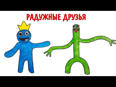 Радужные друзья, Rainbow Friends, Рисуем Синего и Зеленого