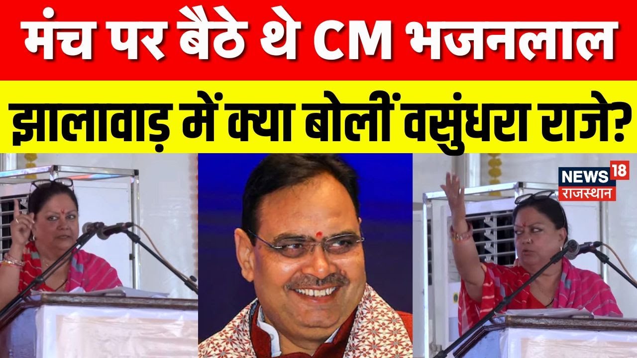 Wasand Rajar Vasundhar raje In Jhalawar Speech: मंच पर बैठे थे भजनलाल, क्या बोलीं ...