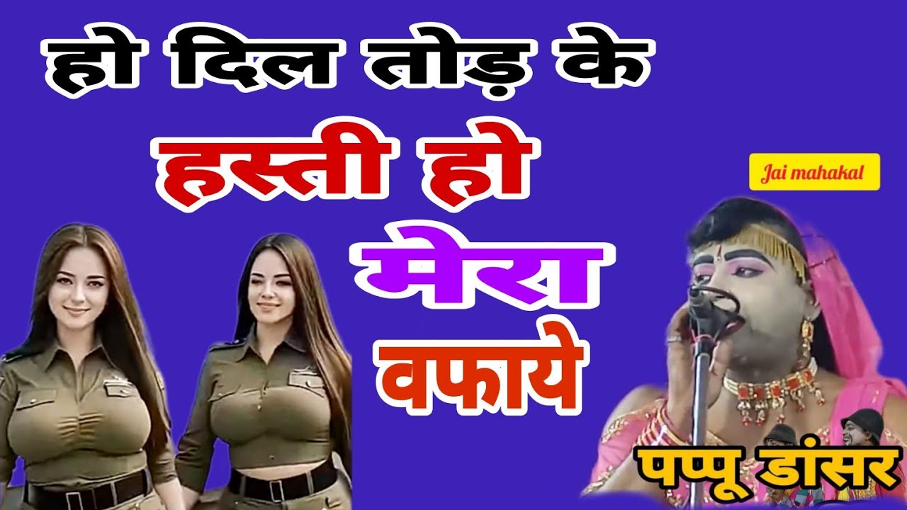 नौटंकी/हो दिल तोड़ के हस्ती हो मेरा वफायें/स्टेज प्रोग्राम/डांसर पप्पू/नौटंकी जमीदार ठाकुर मान सिंह