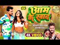     aam ke swad bhojpuri khesarilalyadav shilpiraj bhojpurigana bhojpurinewsongs