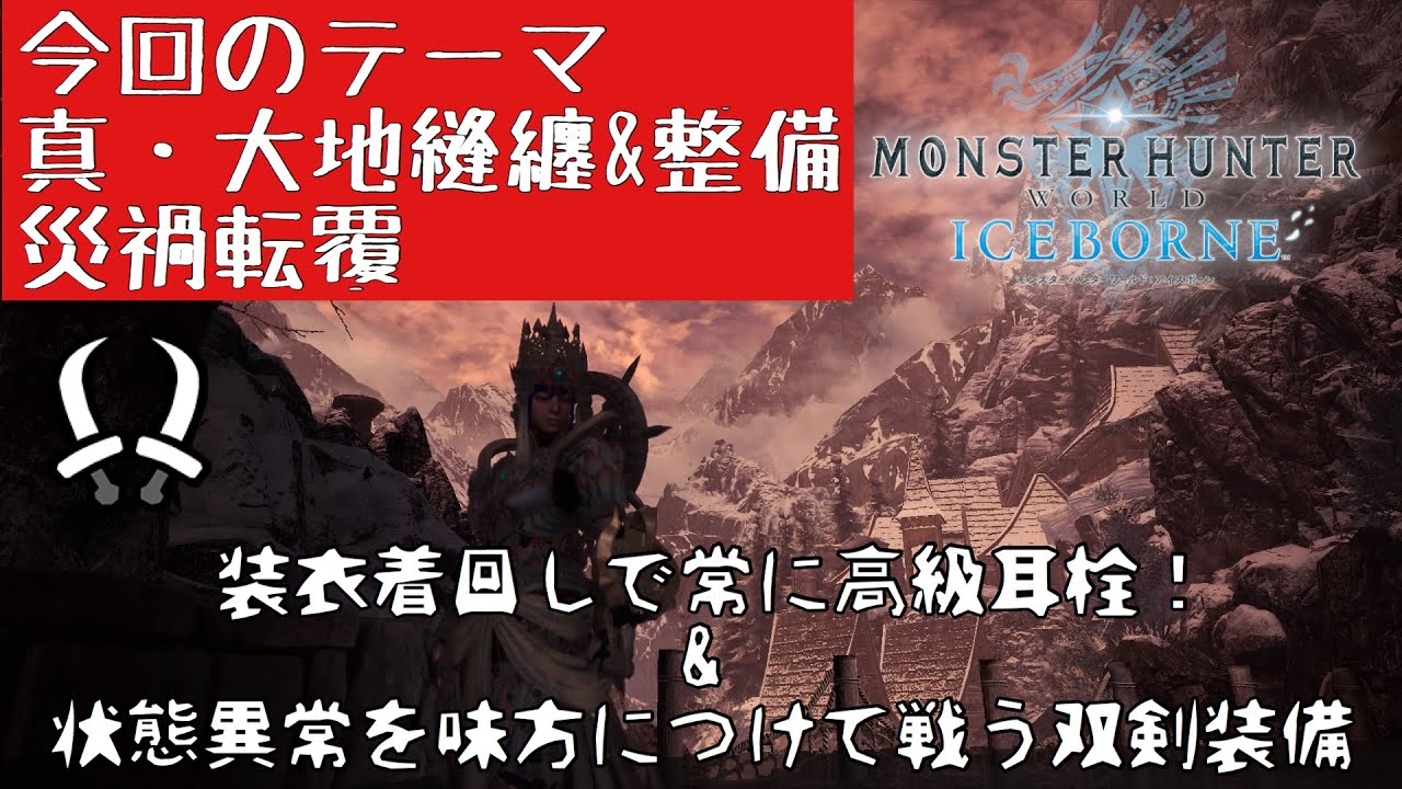 実況 真 大地縫纏 災禍転覆で高級耳栓 属性火力上昇させた双剣がただただ楽しくてつょい Mhw I Youtube