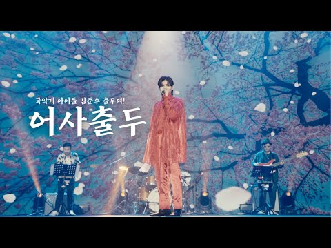 2022 풍류대장 K Vibe Fest 김준수 어사출두