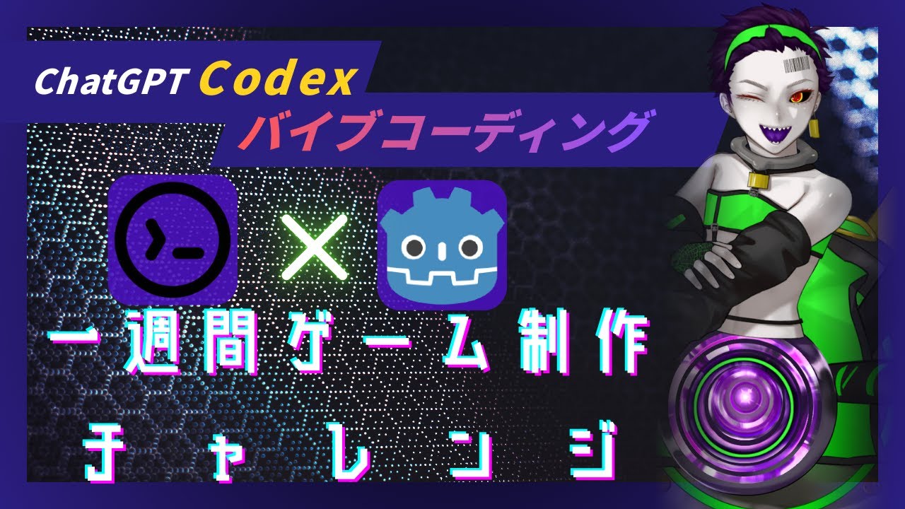 【#バイブコーディング】#Godot で #ゲーム制作 するぞ!!【#1週間ゲーム制作チャレンジ】