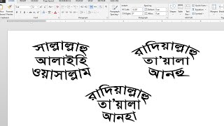 "সাল্লাল্লাহু আলাইহি ওয়াসাল্লাম" লেখার নিয়ম || Sallallahu Alaihi Wasallam || Ms word Tutorial screenshot 3