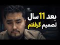 بعد یازده سال تصمیم گرفتم برگردم افغانستان