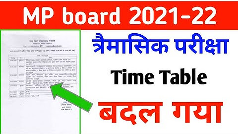 MP board त्रैमासिक परीक्षा टाइम टेबल में हुआ बदलाव | Neew trimasik Pariksha Time Table Download 2021