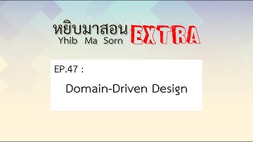 Yhib Ma Sorn Extra - EP.47 : Domain-Driven Design