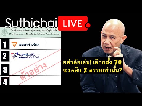 อย่าล้อเล่น! เลือกตั้ง 70 จะเหลือ 2 พรรคเท่านั้น? : Suthichai Live 21-1-2567